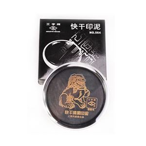 图片 工字牌印泥564 黑色