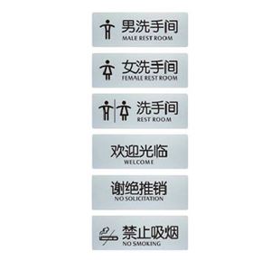 图片 瑞普室内指示牌  男洗手间 女洗手间 洗手间 欢迎光临 谢绝推销 禁止吸烟