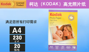 图片 柯达Kodak A4 230g高光面照片纸