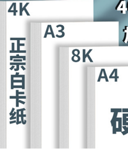 图片 白卡纸(A3-250G)