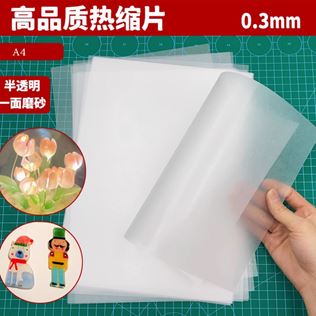 图片 透明热缩膜画手工diy纸0.3mm半透明 A4/50张一包